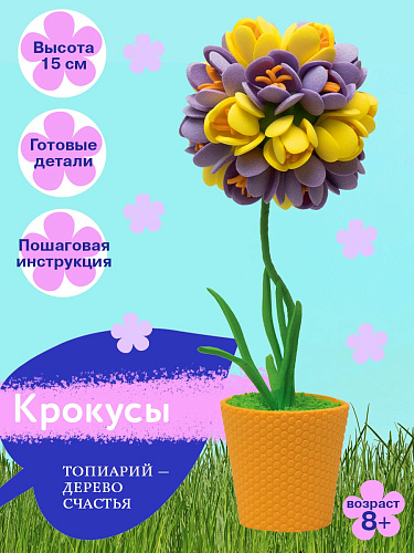 Набор для творчества топиарий &amp;quot;Крокусы&amp;quot; фиолетовый/желтый 