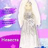 Набор создай куклу &amp;quot;Невеста&amp;quot;
