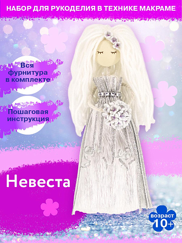 Набор создай куклу &amp;quot;Невеста&amp;quot;