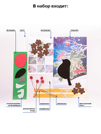 Набор для творчества открытка &quot;Снегирь&quot; ОТК-21