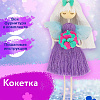 Набор создай куклу &amp;quot;Кокетка&amp;quot;