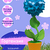 Набор для творчества топиарий&amp;quot;Гортензия&amp;quot;голубая 