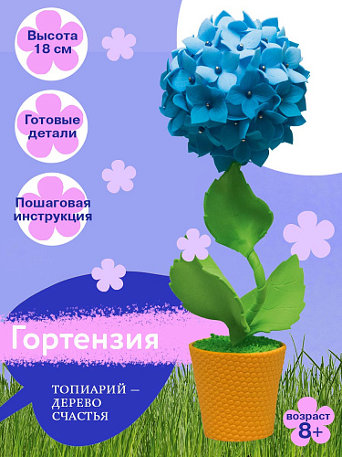 Набор для творчества топиарий&amp;quot;Гортензия&amp;quot;голубая 