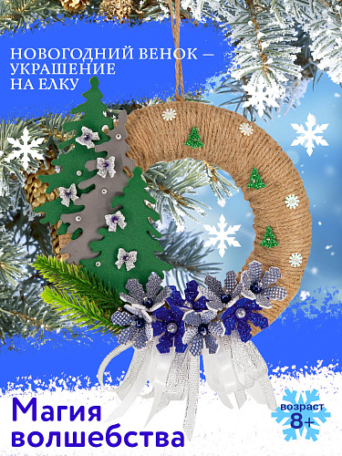 Набор для творчества венок "Магия волшебства" Набор для творчества венок "Магия волшебства"