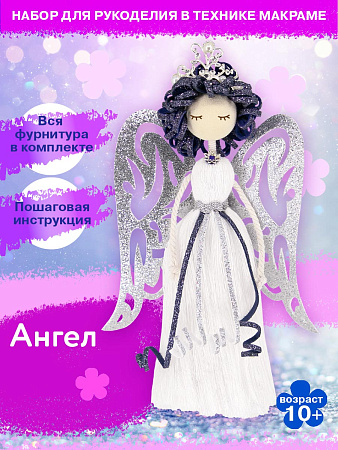 Набор создай куклу &quot;Ангел&quot;