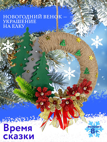 Набор для творчества венок "Время сказки" Набор для творчества венок "Время сказки"