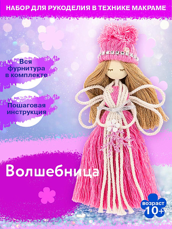 Набор создай куклу &quot;Волшебница&quot;
