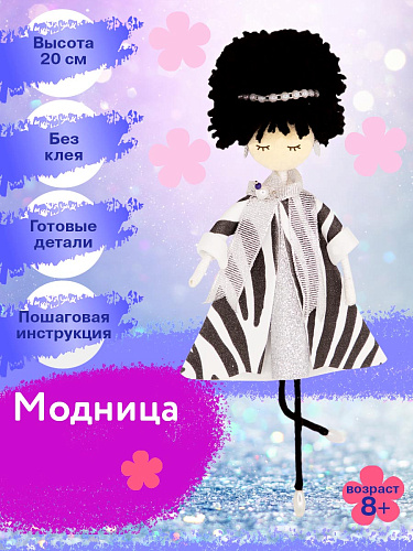 Набор создай куклу &amp;quot;Модница&amp;quot;