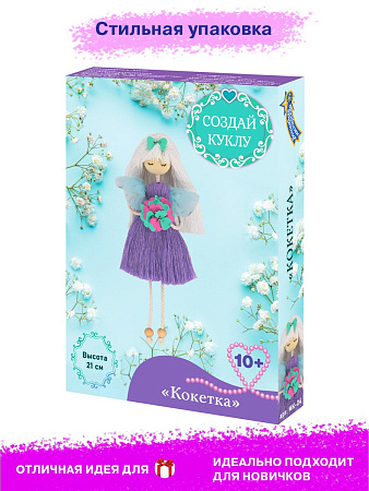 Набор создай куклу &quot;Кокетка&quot;